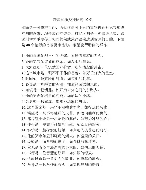 精彩比喻类排比句40例