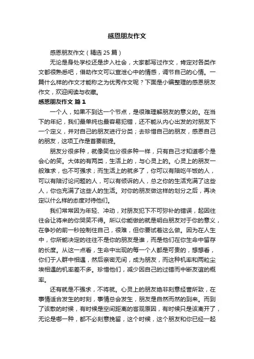 感恩朋友作文（精选25篇）