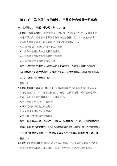 2019版高考历史(人教版)一轮复习测试题：第11讲 马克思主义的诞生、巴黎公社和俄国十月革命 含解析