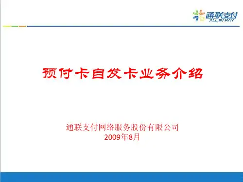 通联支付-预付卡及自发卡业务方案