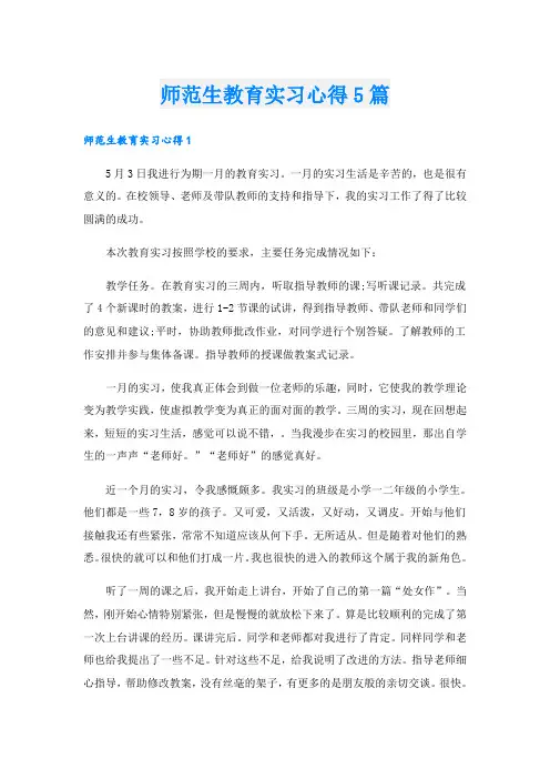 师范生教育实习心得5篇
