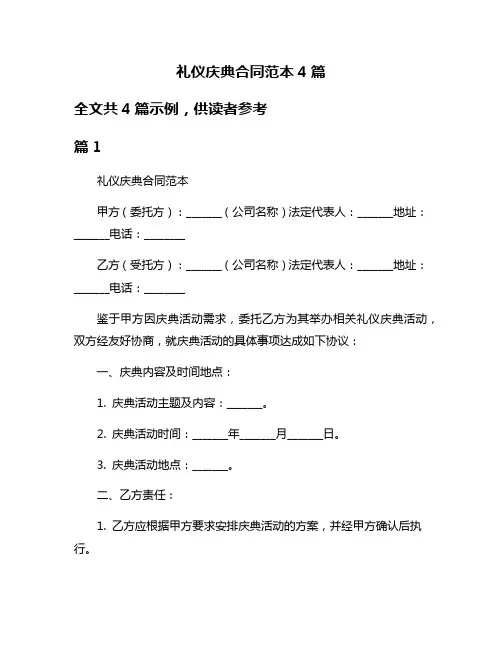 礼仪庆典合同范本4篇