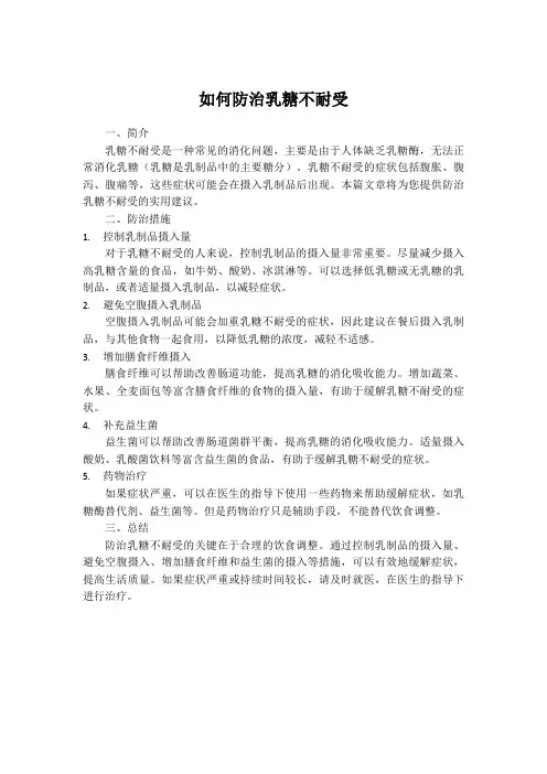 如何防治乳糖不耐受