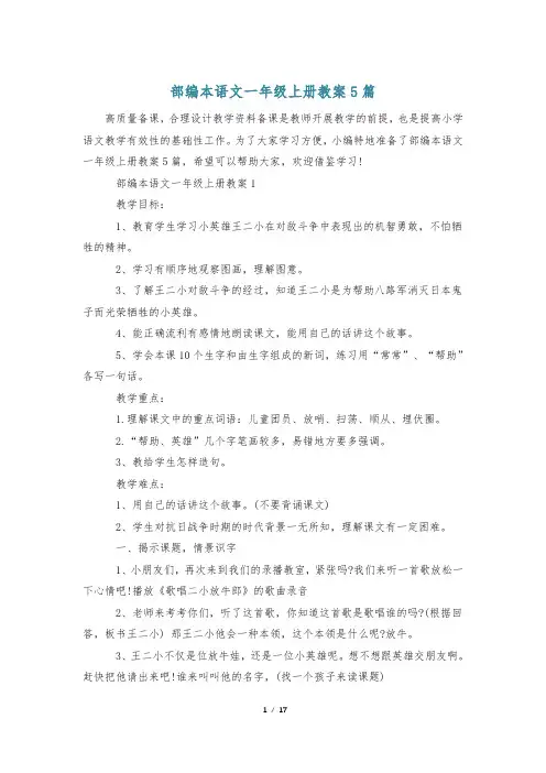 部编本语文一年级上册教案5篇