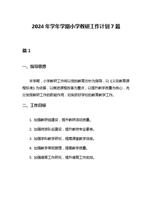 2024年学年学期小学教研工作计划7篇