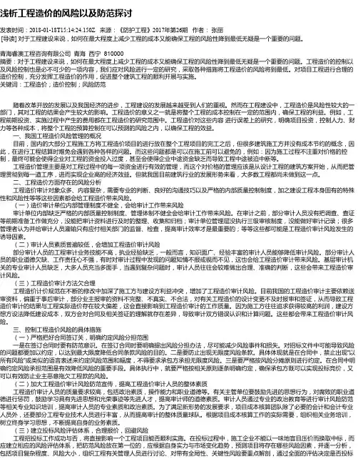 浅析工程造价的风险以及防范探讨