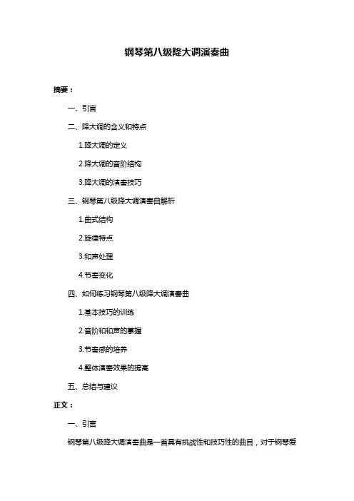 钢琴第八级降大调演奏曲