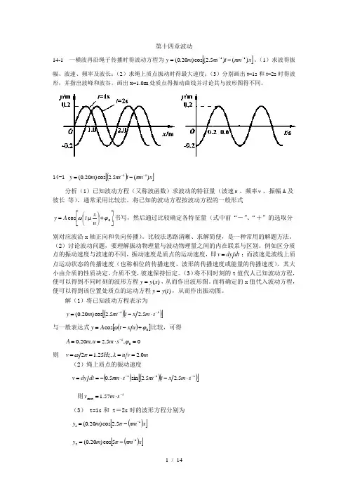 大学物理(第四版)课后习题及答案-波动
