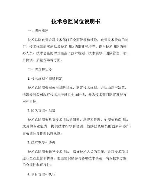技术总监岗位说明书