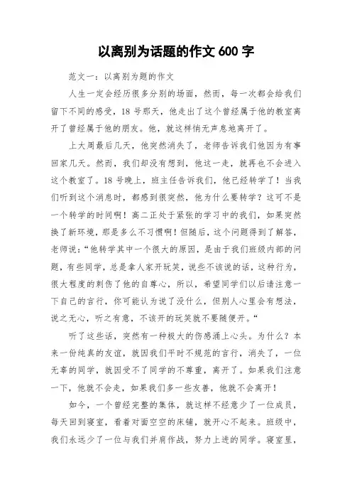 以离别为话题的作文600字_作文