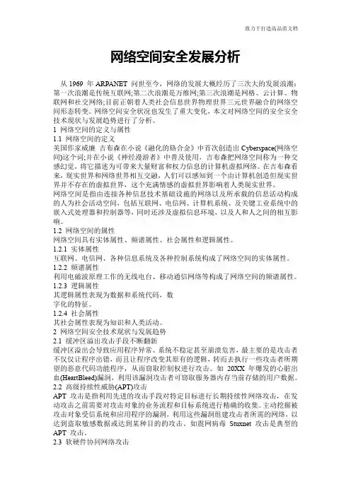 网络空间安全发展分析