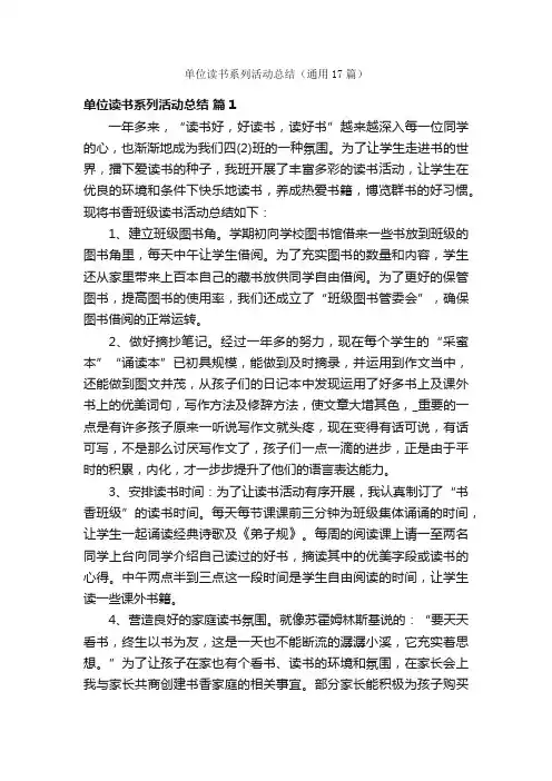 单位读书系列活动总结（通用17篇）