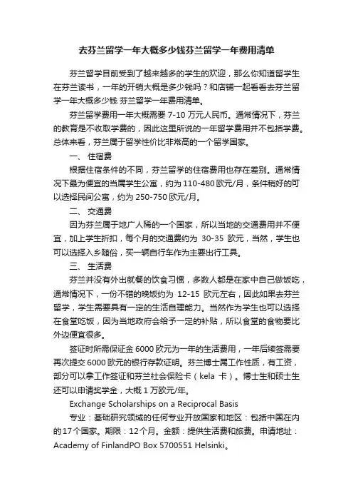 去芬兰留学一年大概多少钱芬兰留学一年费用清单
