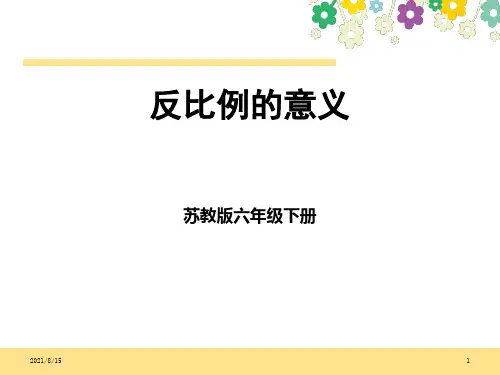 (公开课课件)六年级下册数学《反比例的意义》(共20张PPT)