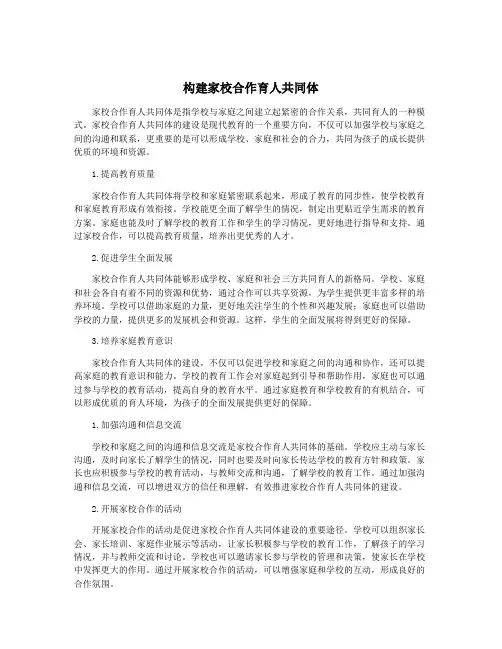 构建家校合作育人共同体
