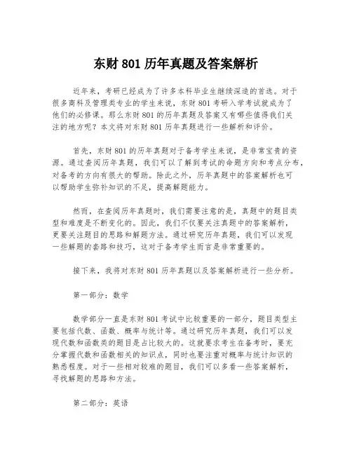 东财801历年真题及答案解析