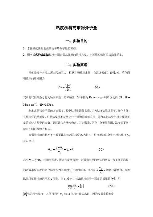 粘度法测高聚物分子量