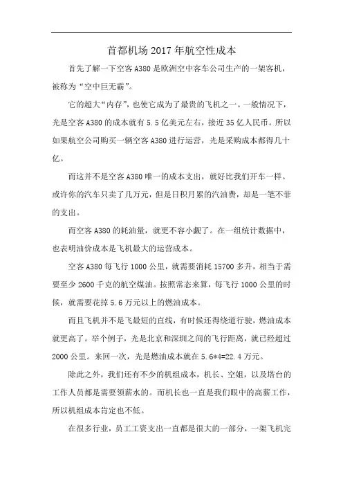 首都机场2017年航空性成本