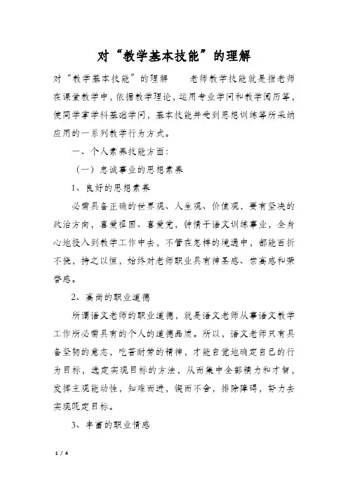 对“教学基本技能”的理解