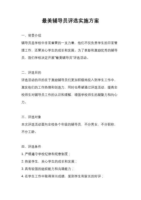 最美辅导员评选实施方案