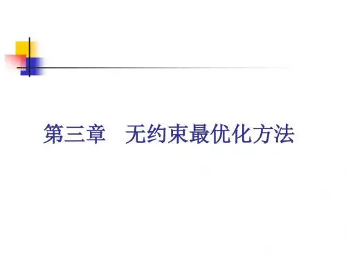 第三章      无约束最优化方法