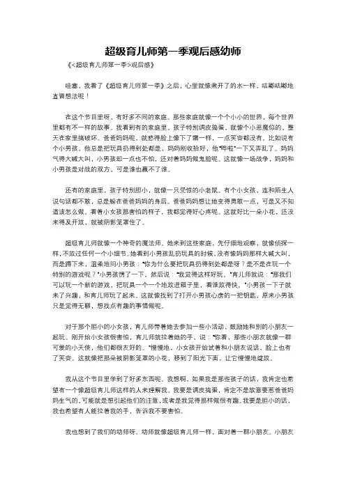超级育儿师第一季观后感幼师