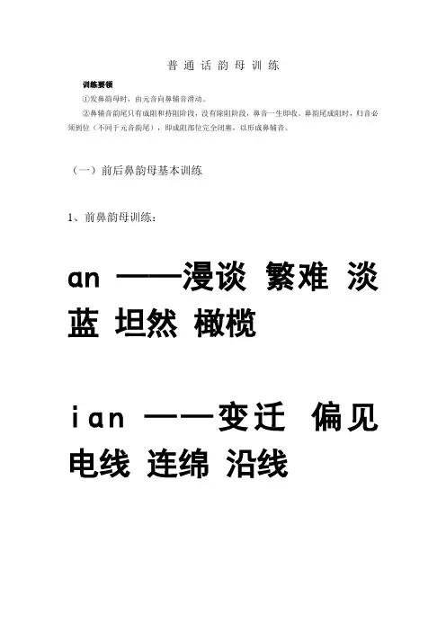 普 通 话 韵 母 训 练