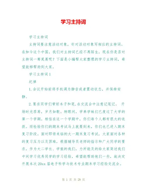 学习主持词