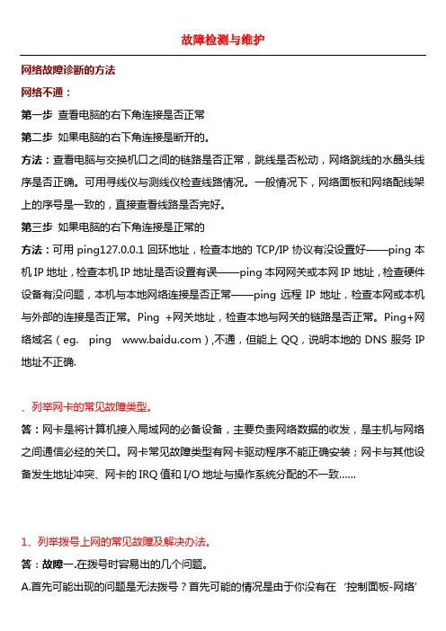 网络故障检测与维护