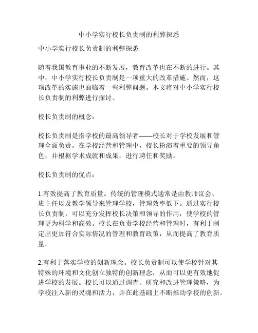中小学实行校长负责制的利弊探悉