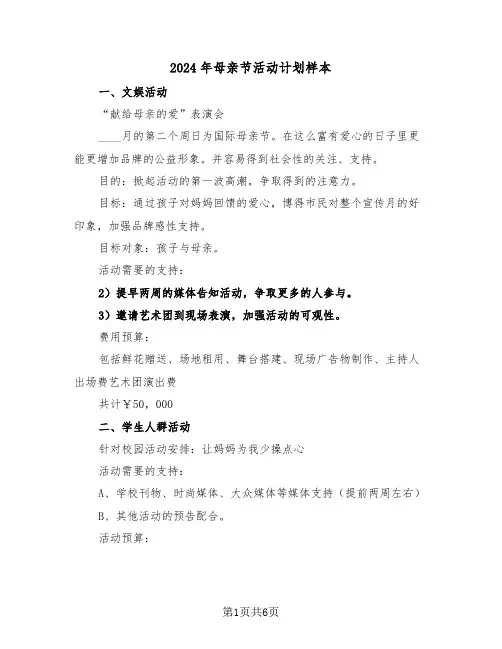 2024年母亲节活动计划样本(三篇)