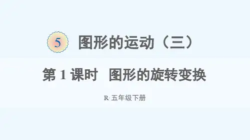 黄冈市第二小学五年级数学下册5图形的运动三第1课时图形的旋转变换课件新人教版
