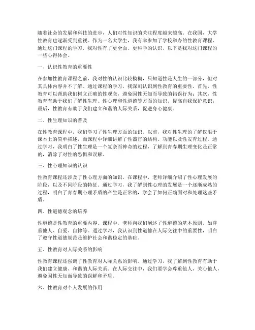大学性教育课心得体会