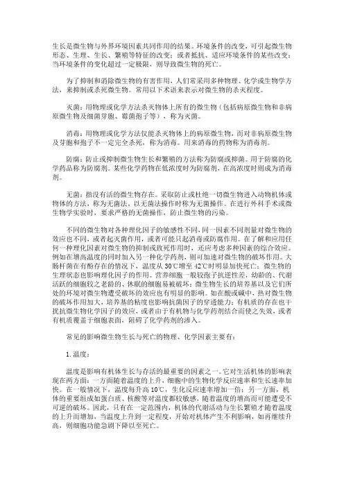 影响微生物生长与死亡的因素