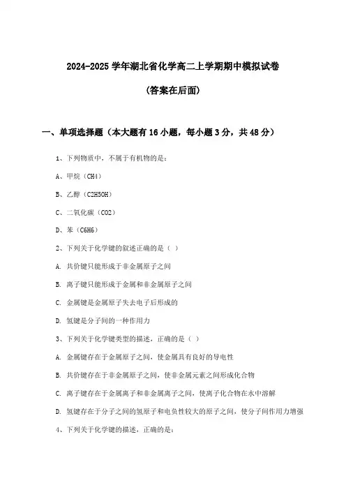 2024-2025学年湖北省高二上学期期中化学试卷与参考答案