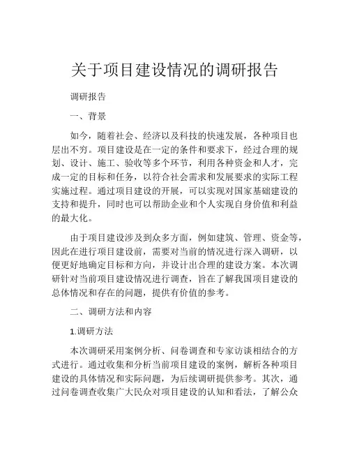 关于项目建设情况的调研报告