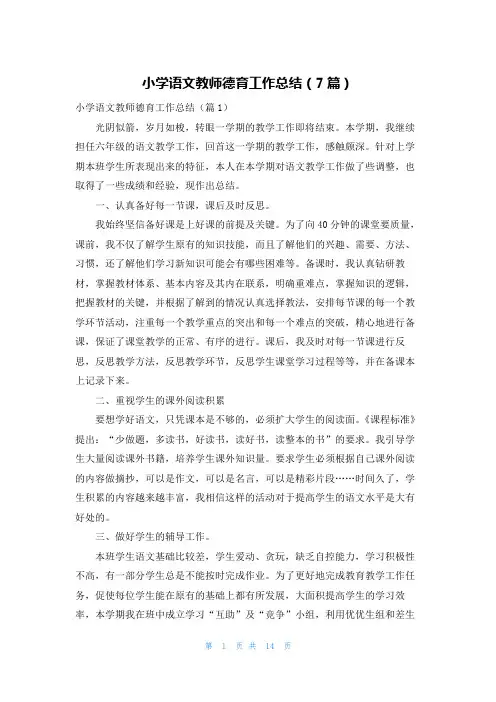 小学语文教师德育工作总结(7篇)