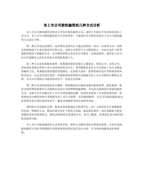 非上市公司股权融资的几种方式分析