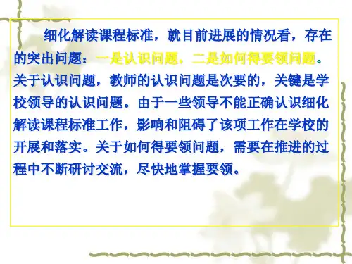 细化解读课程标准科学设置教学目标着力提高课堂教学的有