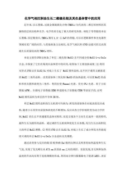 化学气相沉积法生长二维硫化钼及其在晶体管中的应用
