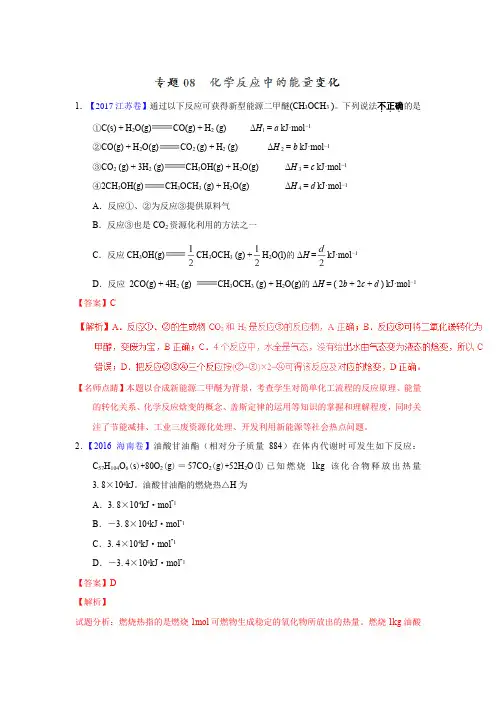 高考化学化学反应中的能量变化—三年高考(2015-2017)化学真题分项版解析(解析版)