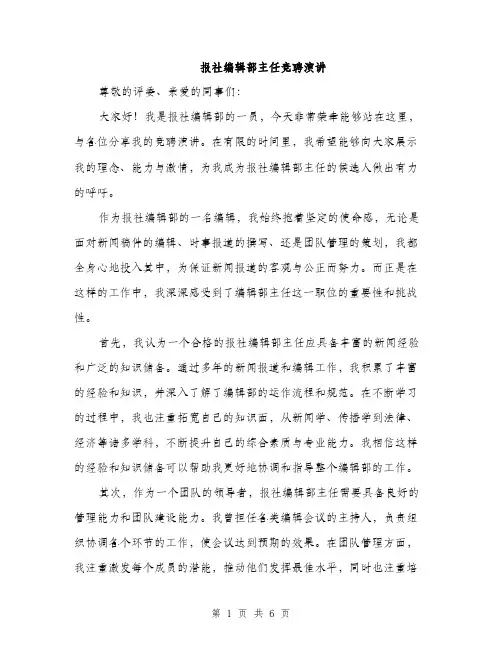 报社编辑部主任竞聘演讲（3篇）