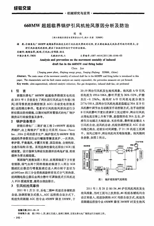 660MW超超临界锅炉引风机抢风原因分析及防治