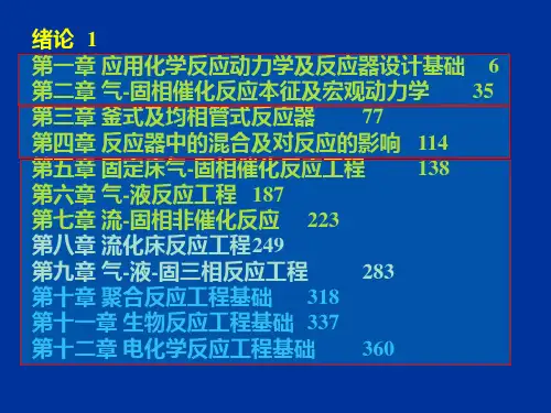 化学反应工程第5章 固定床气-固相催化反应工程
