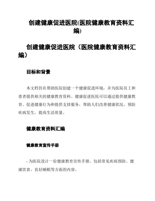 创建健康促进医院(医院健康教育资料汇编)