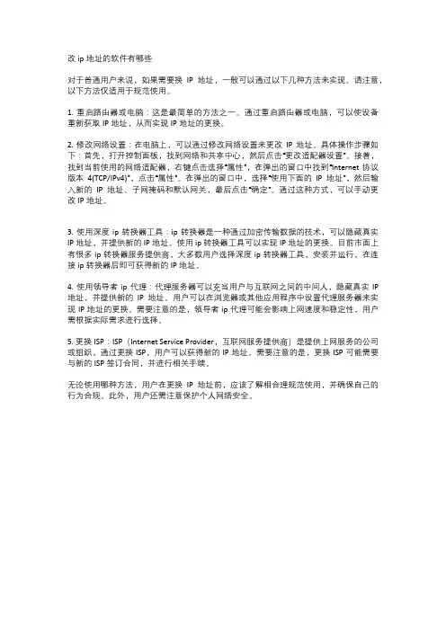 改ip地址的软件