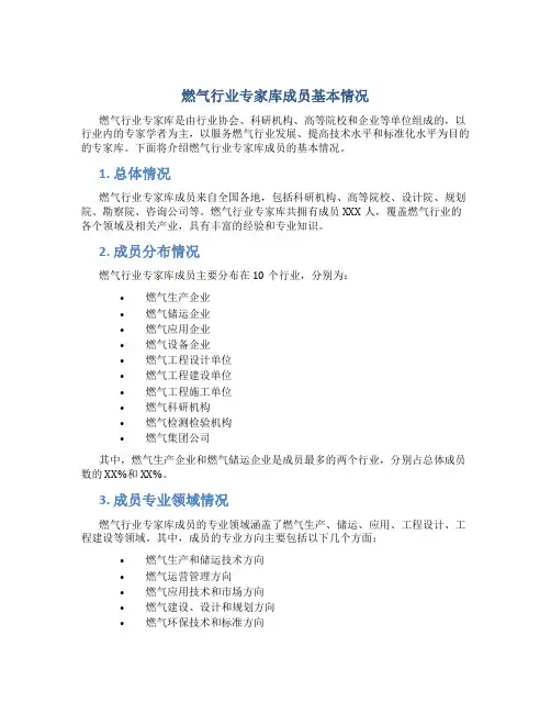 燃气行业专家库成员基本情况