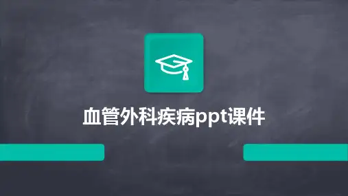 血管外科疾病ppt课件