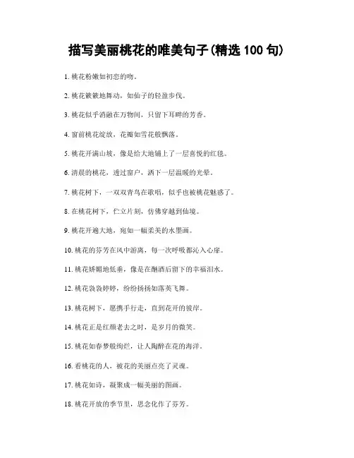 描写美丽桃花的唯美句子(精选100句)