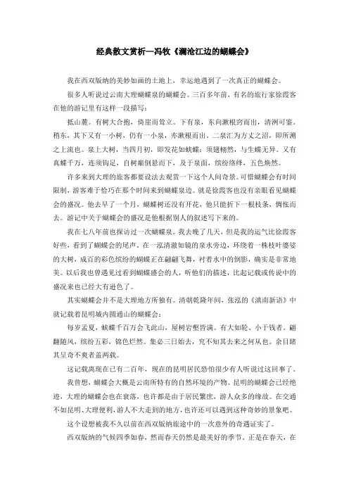 经典散文赏析—冯牧《澜沧江边的蝴蝶会》